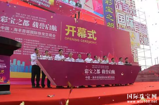 彩宝之都，载誉启航--中国海丰首届国际珠宝交易会隆重开幕