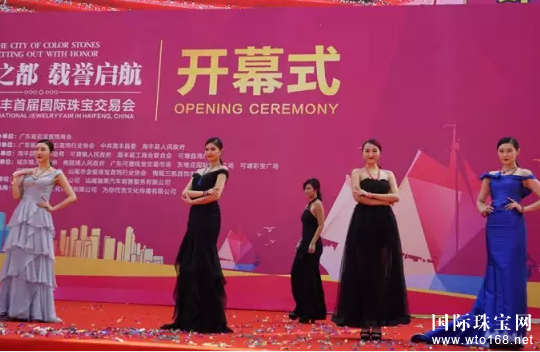 彩宝之都，载誉启航--中国海丰首届国际珠宝交易会隆重开幕