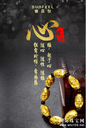 一个民族珠宝品牌的崛起 一一“赛菲尔无焊料黄金”研究开发纪实