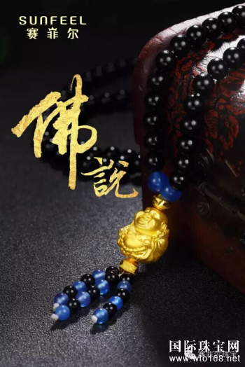 一个民族珠宝品牌的崛起 一一“赛菲尔无焊料黄金”研究开发纪实