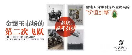 宋妃珠宝引爆金镶玉市场的第二次飞跃
