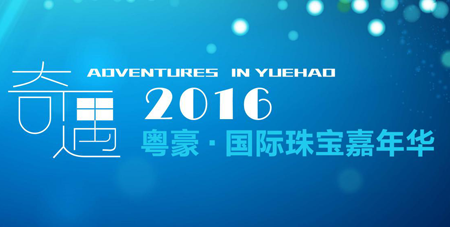 粤豪珠宝，奇遇2016