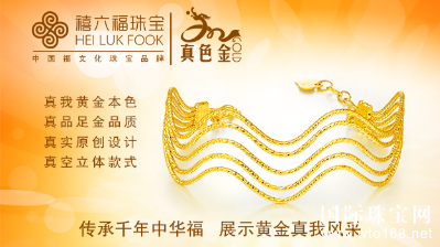 文化金走进新时代禧六福力促珠宝消费家常化