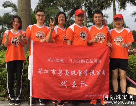 粤豪珠宝参加深圳质量微马万人跑公益活动